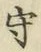 文字守