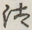 已定位汰