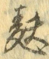 麩，已得其位