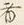 𡨸者