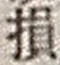 Character 損