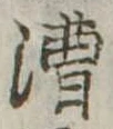 位置定マレル漕