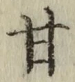 「甘」字
