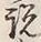 「説」字