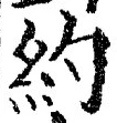 Character 約