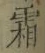 “霜”字
