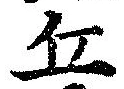 位置 確認된 丘