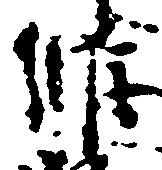 Located 維