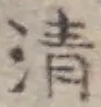 Character 清