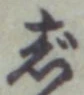 Character じ