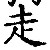 𡨸走
