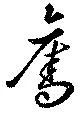 奪，已得其位
