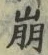 “崩”字