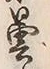 字曇
