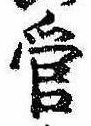 已定位管