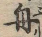 舟の位置