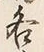 Character 嶋