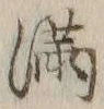 Character 満