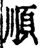 字順