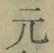 文字元