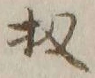 文字 扨