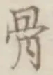 文字 骨