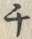 已定位ぷ