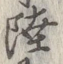 Đã định vị 陸