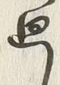 글자 廻
