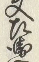 文字衛