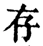 Chữ 存