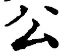 文字公