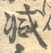 已定位減