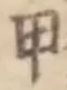 Character 甲