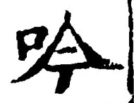 𡨸吟