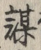 位置定マレル謀