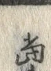 文字 当