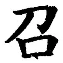 文字召