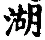 Character 湖