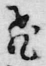 「飛」字