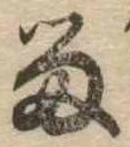 已定位留