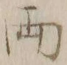 字両