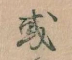 Đã định vị 或