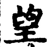 Chữ 望