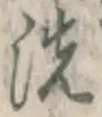 “洗”字