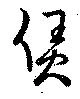 㐌定位賃