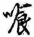 Located 喰
