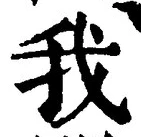 字我