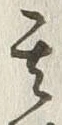 字跡
