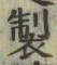 文字 製